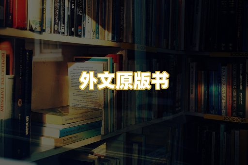 外文原版书